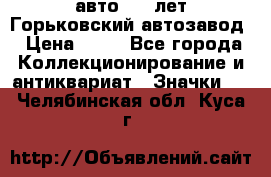 1.1) авто : V лет Горьковский автозавод › Цена ­ 49 - Все города Коллекционирование и антиквариат » Значки   . Челябинская обл.,Куса г.